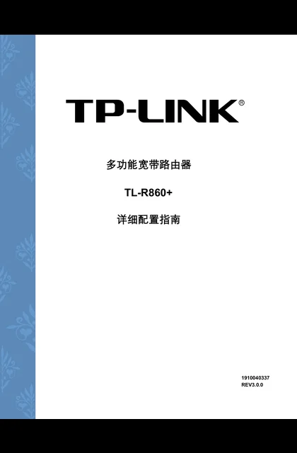 TP-LINK TL-R860+ V3.0详细配置指南3.0.0